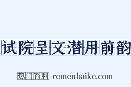 试院呈文潜用前韵是什么意思的图片